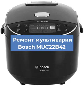 Ремонт мультиварки Bosch MUC22B42 в Краснодаре